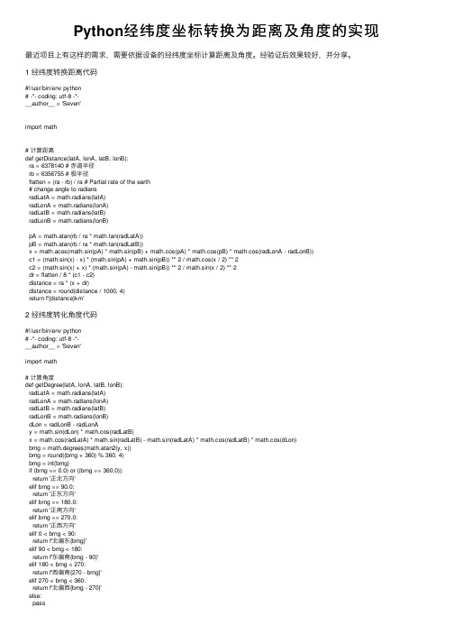 Python经纬度坐标转换为距离及角度的实现