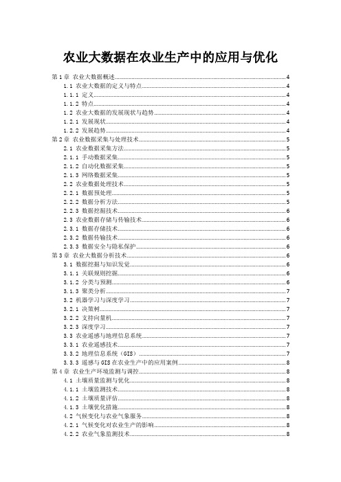 农业大数据在农业生产中的应用与优化