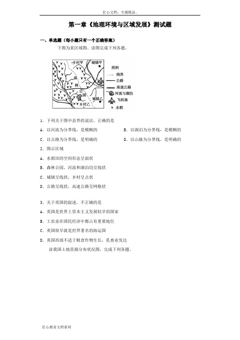 人教版地理必修三第一章《地理环境与区域发展》测试题(含答案)