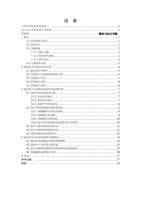 上市公司投资价值分析——以广州索菲亚公司为例