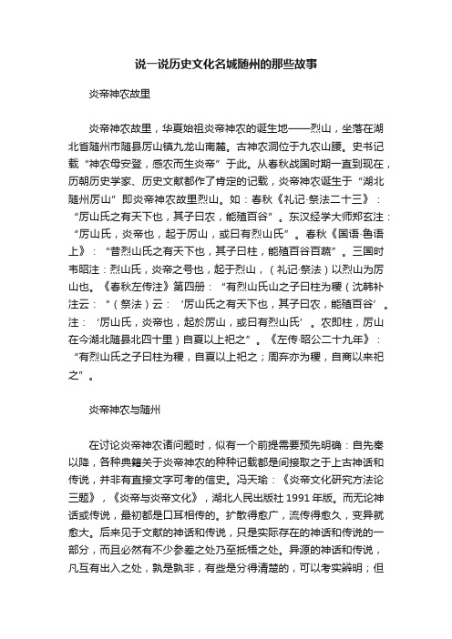 说一说历史文化名城随州的那些故事