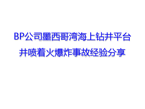 BP公司墨西哥湾海上钻井平台井喷着火爆炸事故详细分析