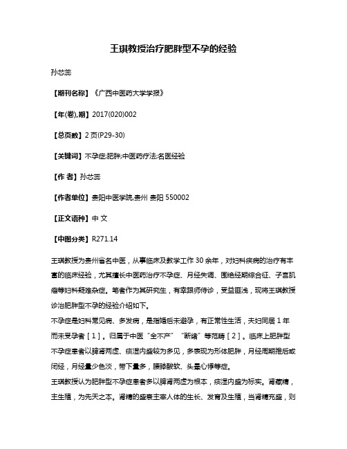 王琪教授治疗肥胖型不孕的经验