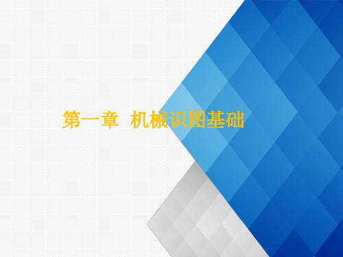 1第一章 机械识图基础