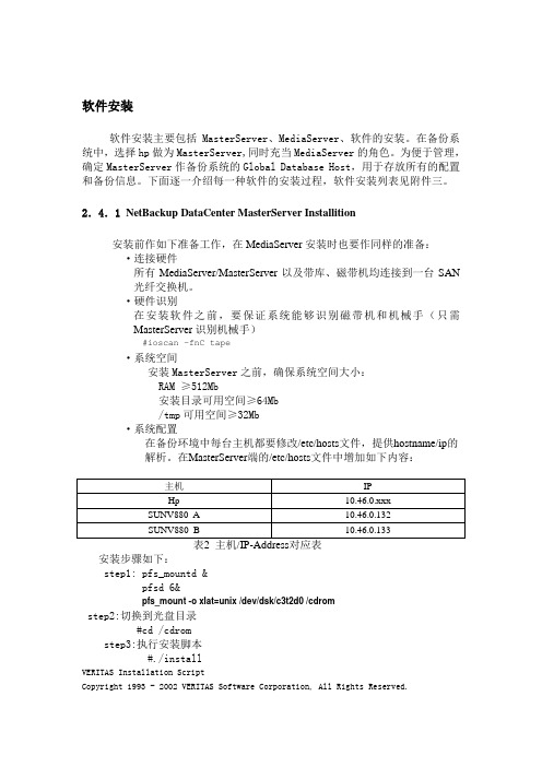 NBU磁带库备份系统的安装步骤