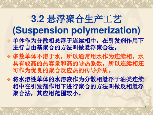 3.2悬浮聚合生产工艺(Suspensionpolymerization)