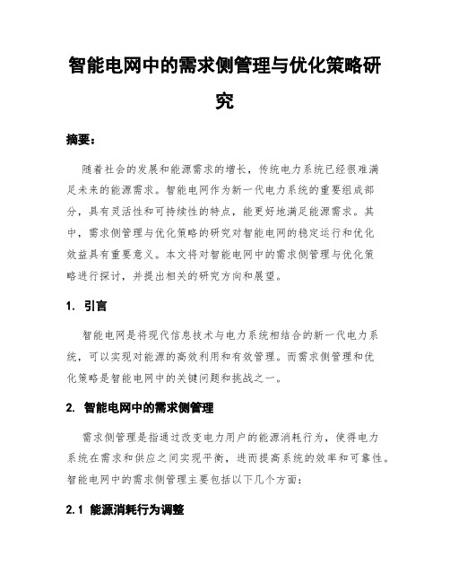 智能电网中的需求侧管理与优化策略研究