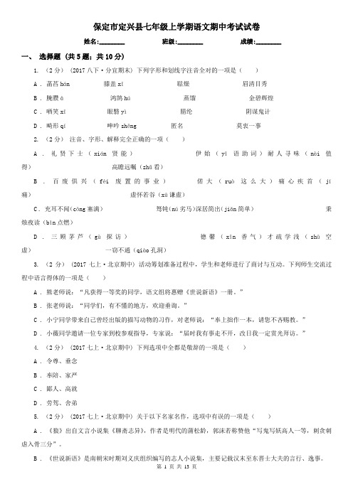 保定市定兴县七年级上学期语文期中考试试卷