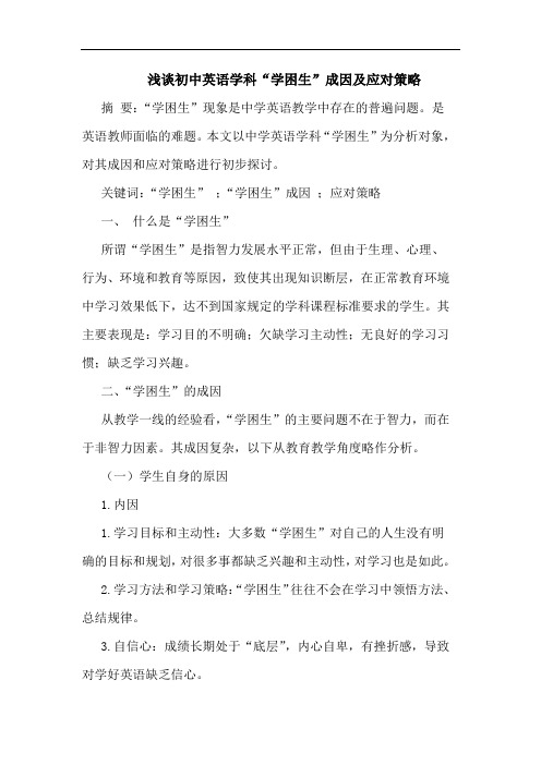 初中英语学科“学困生”成因及应对策略