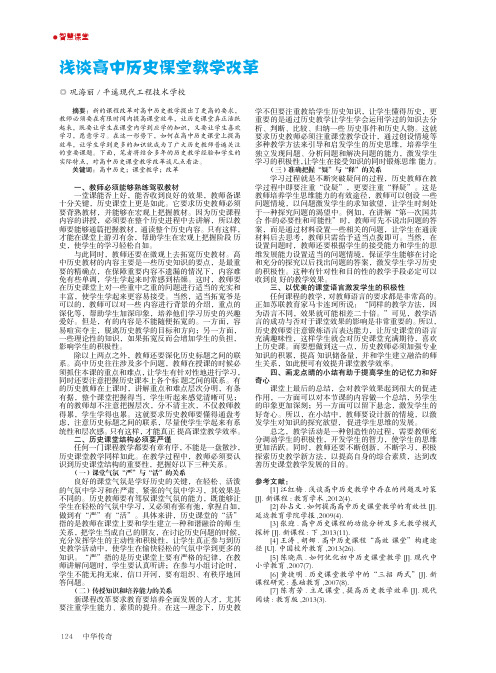 浅谈高中历史课堂教学改革