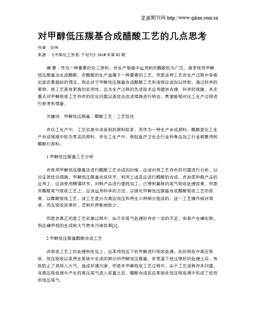 对甲醇低压羰基合成醋酸工艺的几点思考