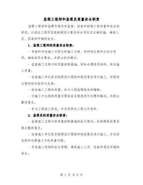 监理工程师和监理员质量安全职责(3篇)