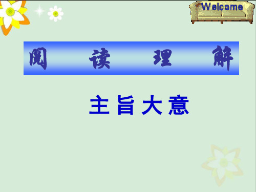 2025年中考总复习阅读理解之主旨大意答题技巧讲解课件