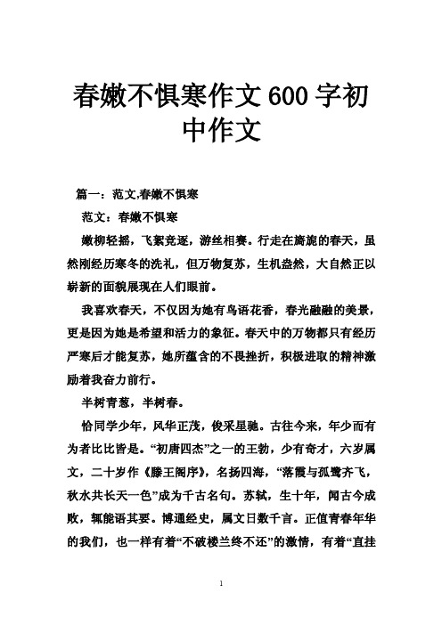 春嫩不惧寒作文600字初中作文