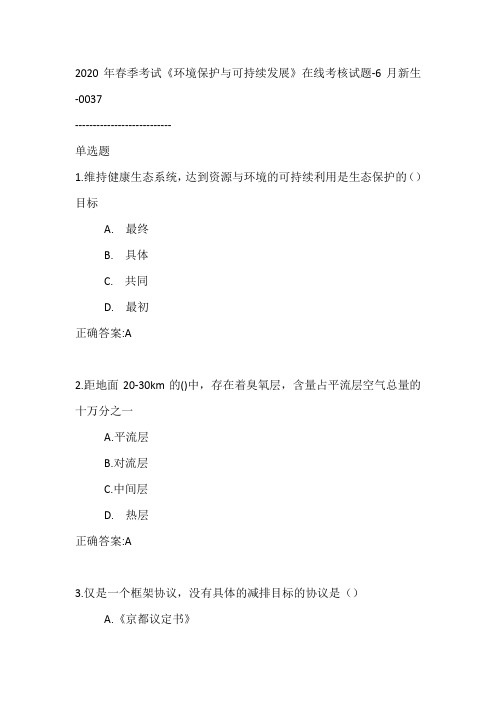 2020年春季考试《环境保护与可持续发展》在线考核试题-6月新生【满分答案】