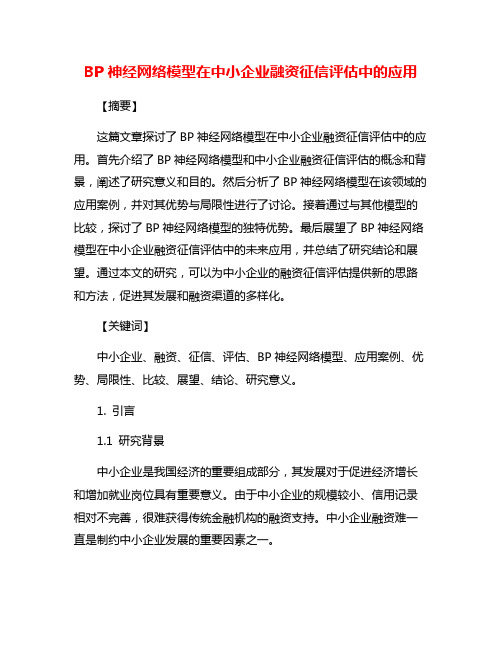 BP神经网络模型在中小企业融资征信评估中的应用