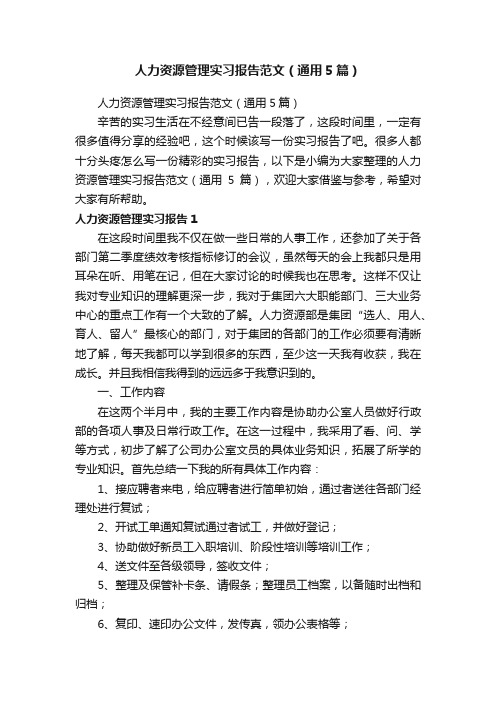 人力资源管理实习报告范文（通用5篇）