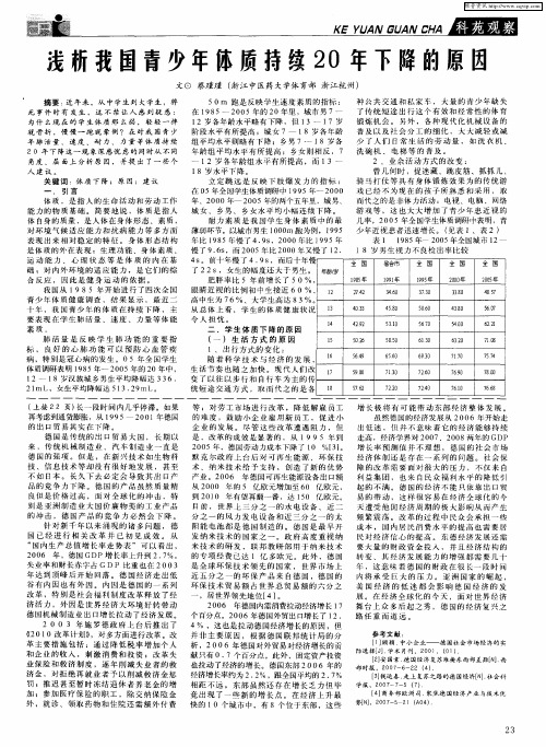 浅析我国青少年体质持续20年下降的原因