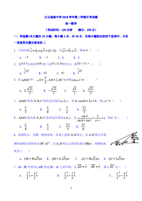 浙江省白云中学2018-2019学年高一下学期3月月考数学试题 word版含答案