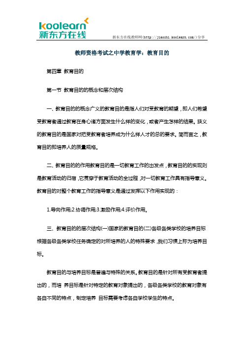 教师资格考试之中学教育学：教育目的