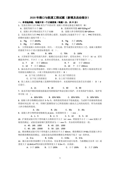 2020年港航一级建造师选择题(主要为新改部分)