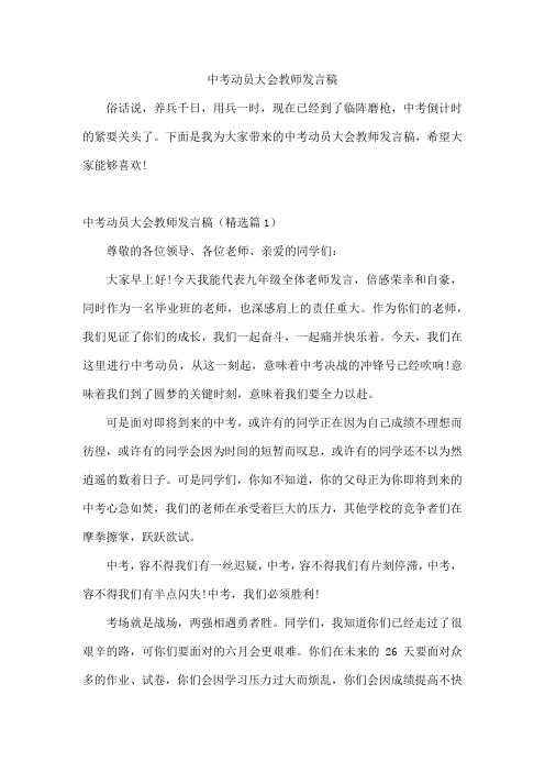 中考动员大会教师发言稿