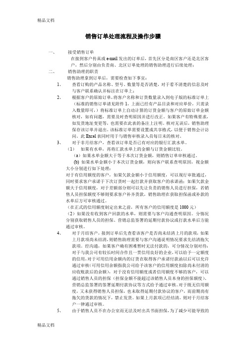 最新销售订单处理流程及操作步骤-全资料