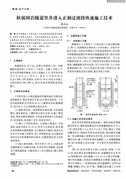 软弱围岩隧道竖井进入正洞过渡段快速施工技术