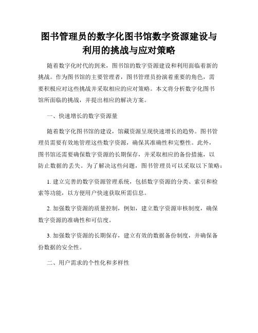 图书管理员的数字化图书馆数字资源建设与利用的挑战与应对策略