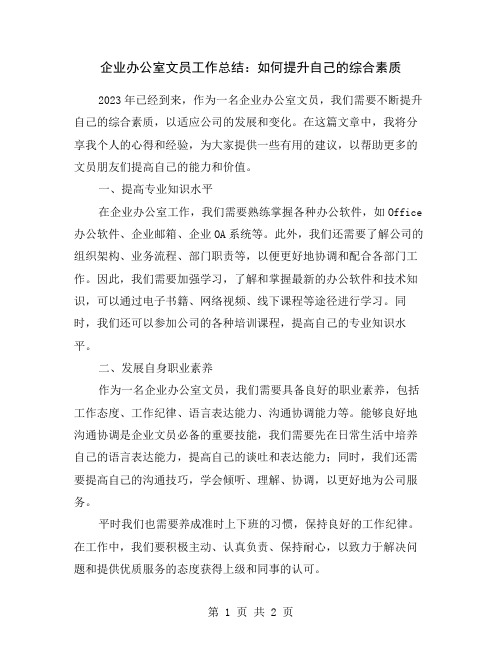 企业办公室文员工作总结：如何提升自己的综合素质