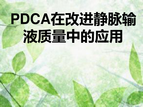 PDCA循环在静脉输液的应用