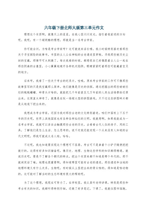 六年级下册北师大版第三单元作文