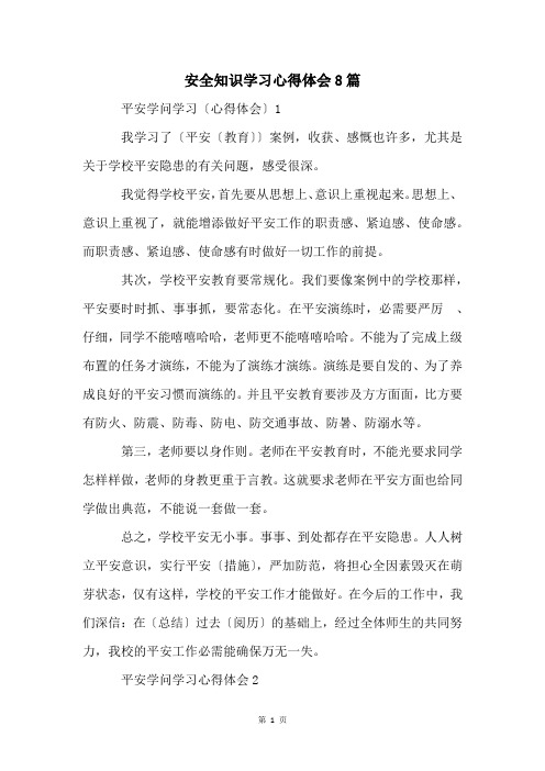 安全知识学习心得体会8篇