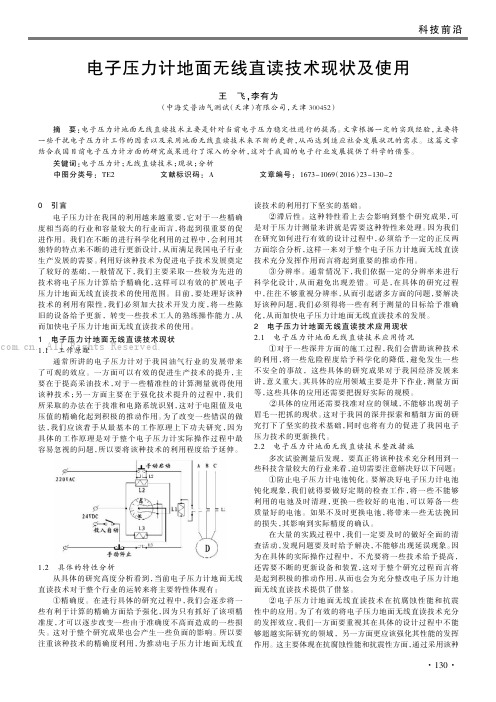 电子压力计地面无线直读技术现状及使用