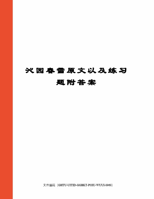 沁园春雪原文以及练习题附答案