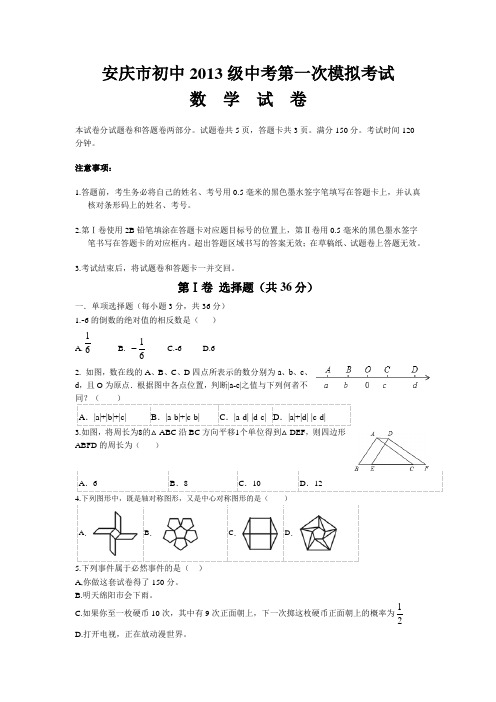 安庆市初中2013级中考第一次模拟考试数学试卷