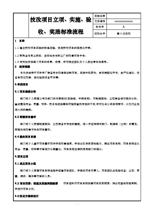 技改项目立项、实施、验收、奖励标准流程