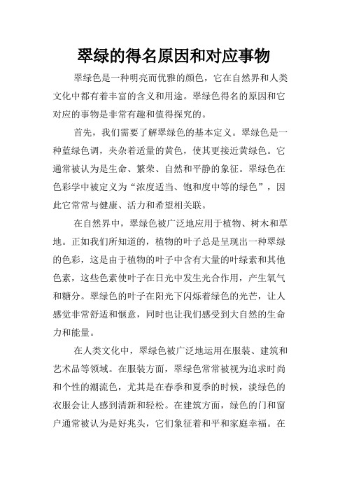 翠绿的得名原因和对应事物