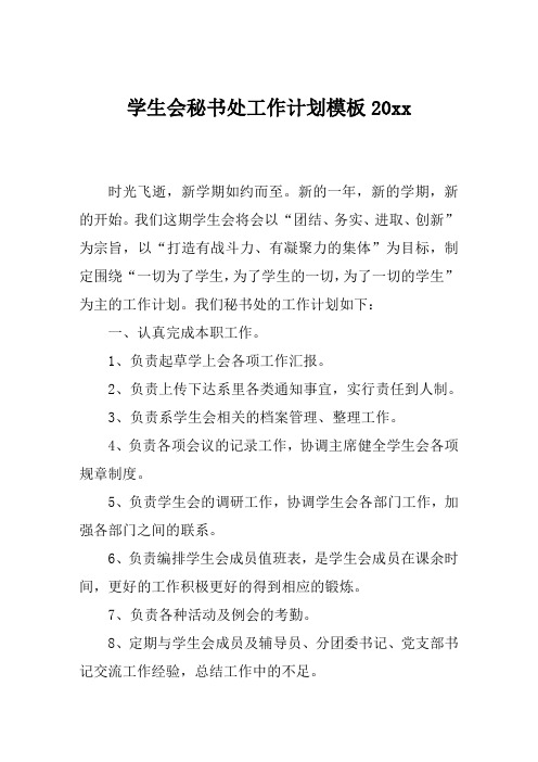 学生会秘书处工作计划模板2018
