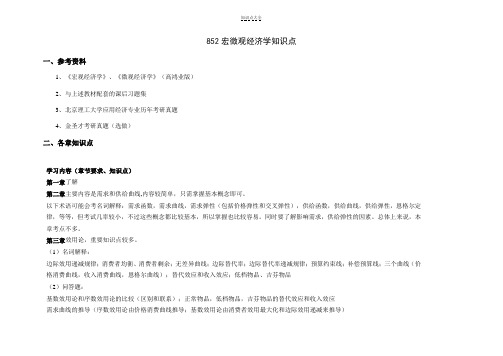 北京理工大学考研852宏微观经济学知识点