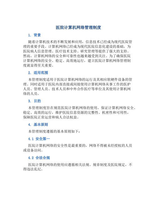 医院计算机网络管理制度