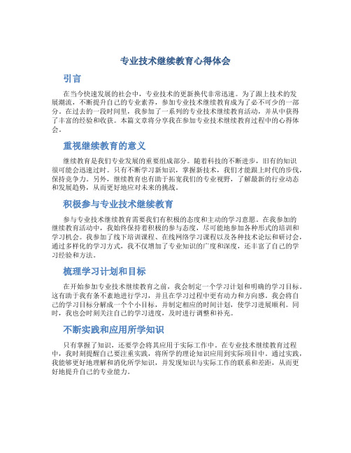 专业技术继续教育心得体会