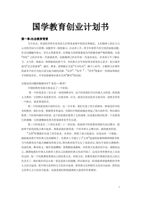 国学教育创业计划书