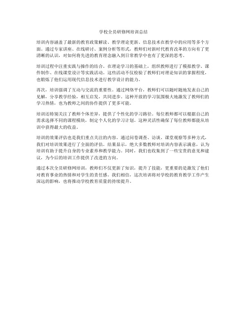 学校全员研修网培训总结