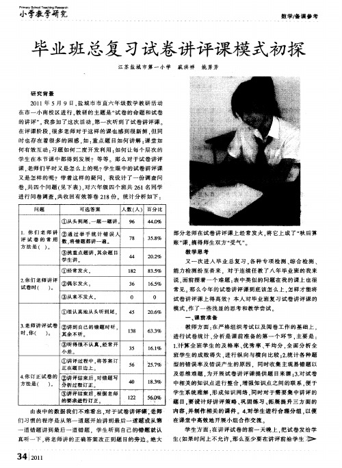 毕业班总复习试卷讲评课模式初探