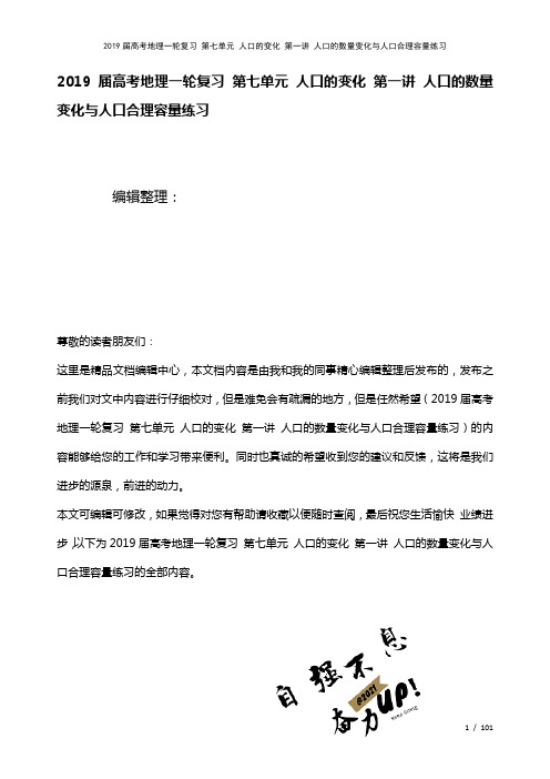 近年届高考地理一轮复习第七单元人口的变化第一讲人口的数量变化与人口合理容量练习(2021年整理)