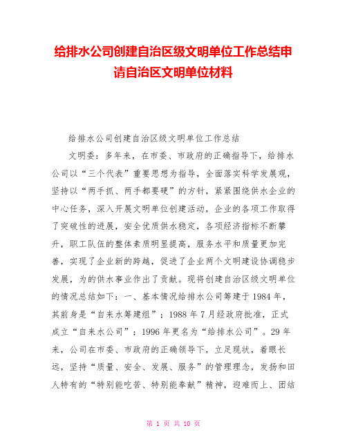 给排水公司创建自治区级文明单位工作总结申请自治区文明单位材料