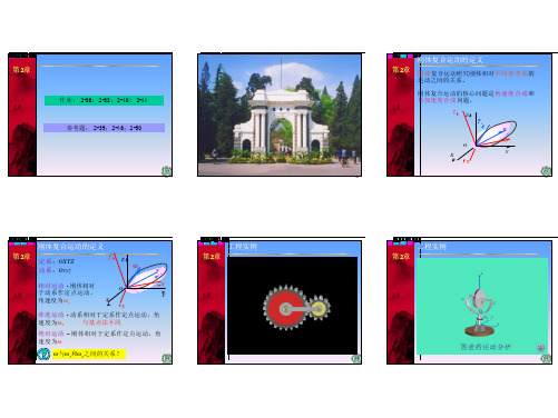 理论力学(30-6) 2-5 刚体的复合运动