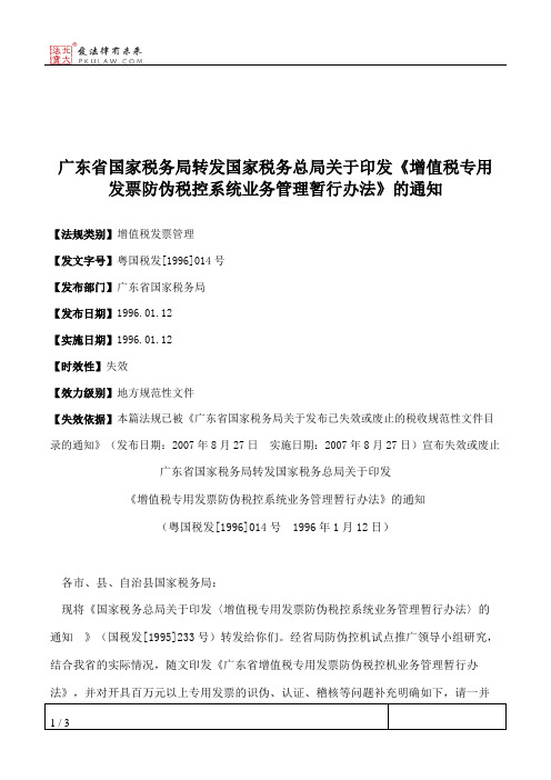 广东省国家税务局转发国家税务总局关于印发《增值税专用发票防伪