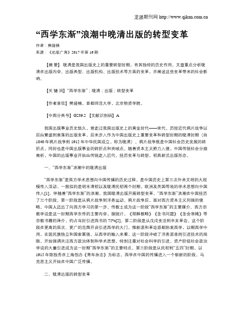 “西学东渐”浪潮中晚清出版的转型变革